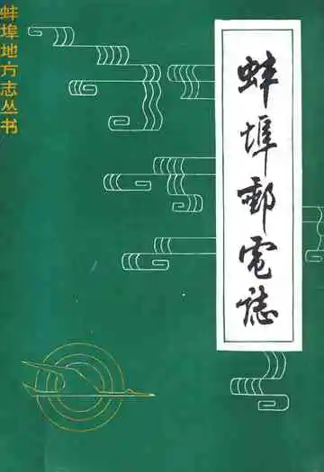 蚌埠邮电志