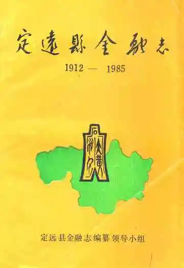 《定远县金融志(1912-1985)》封面