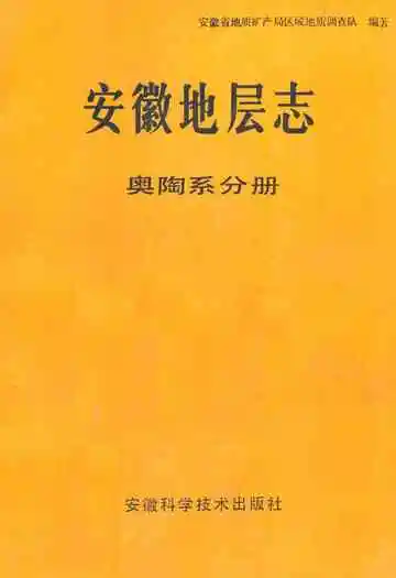 安徽地层志·奥陶系分册