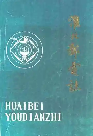 淮北邮电志