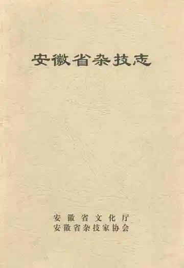 《安徽省杂技志》