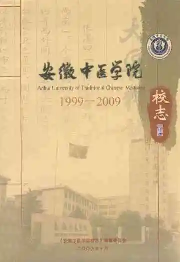 安徽中医学院校志(1999-2009)