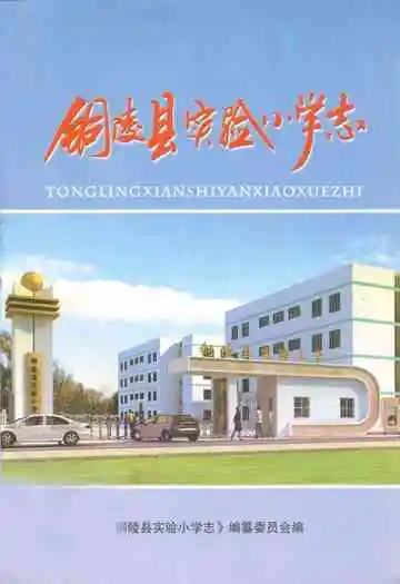 《铜陵县实验小学志》