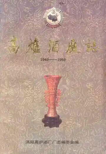 高炉酒厂志