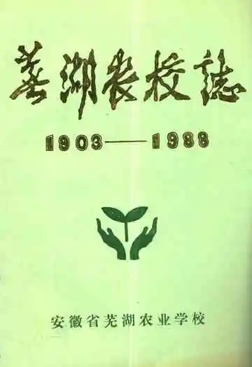 芜湖农校志(1902-1988)