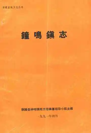 钟鸣镇志