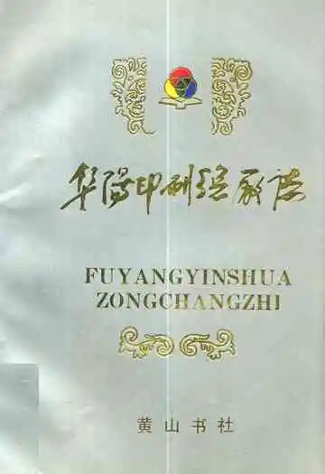 阜阳印刷总厂厂志
