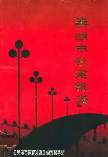 芜湖市政建设志