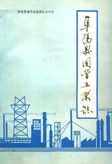 阜阳县国营工业志
