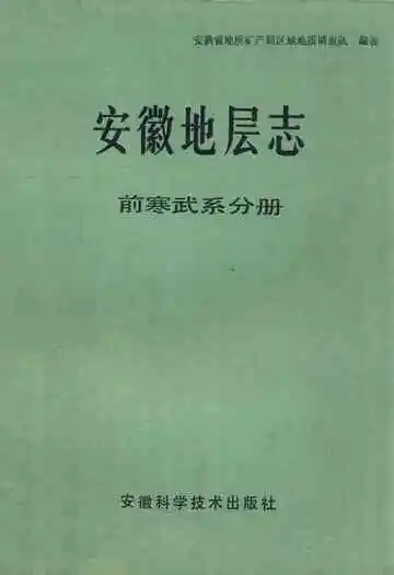 安徽地层志·前寒武系分册