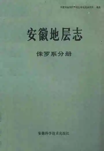安徽地层志·侏罗系分册