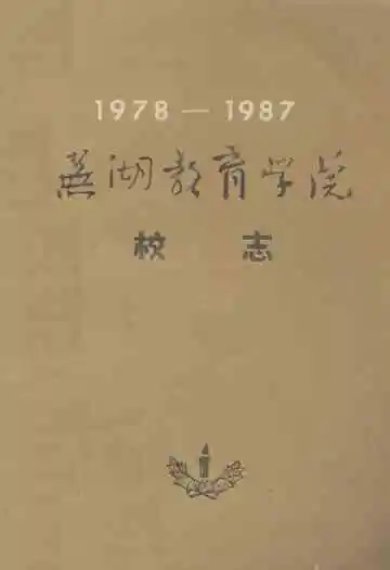 芜湖教育学院校志(1978-1987)