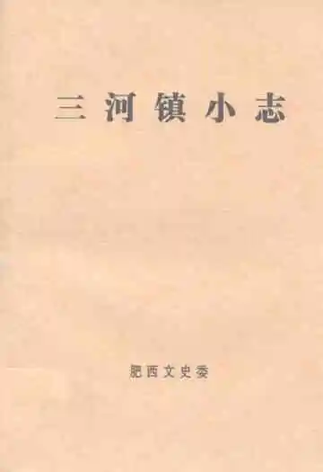 三河镇小志