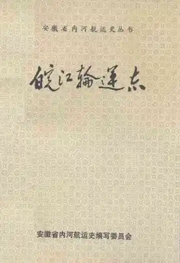 皖江轮运志