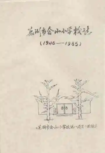 芜湖市合山小学校志(1946-1985)
