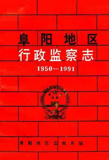 阜阳地区行政监察志(1950-1991)