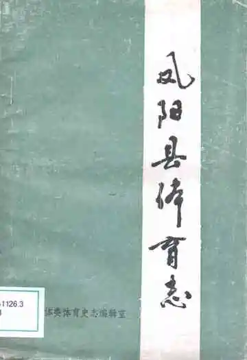 凤阳县体育志