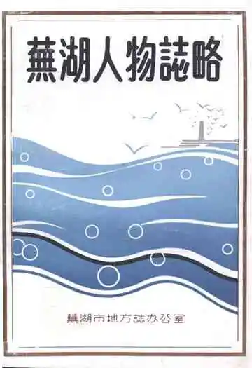 芜湖人物志略