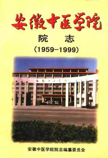 安徽中医学院院志(1959~1999)
