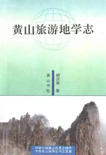 《黄山旅游地学志》封面