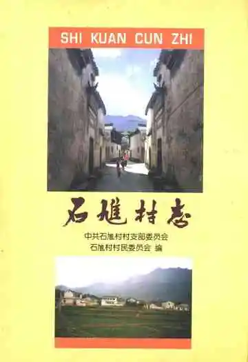 石隹村志