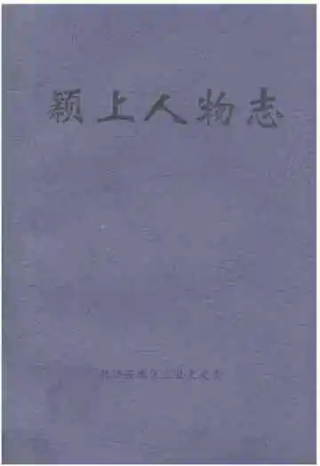 《颖上人物志》