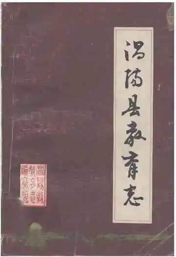 《涡阳县教育志》