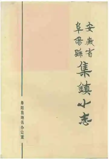 安徽省阜阳县集镇小志