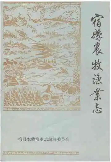 《宿县农牧渔业志》