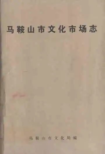 马鞍山市文化市场志