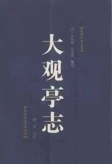 大观亭志