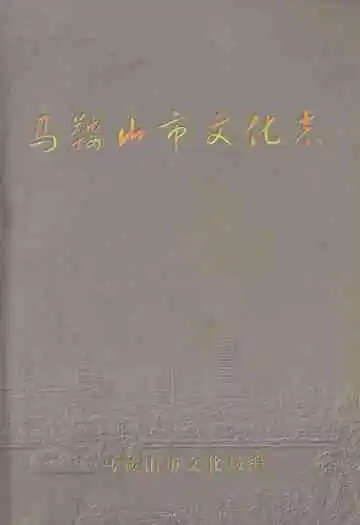 马鞍山市文化志