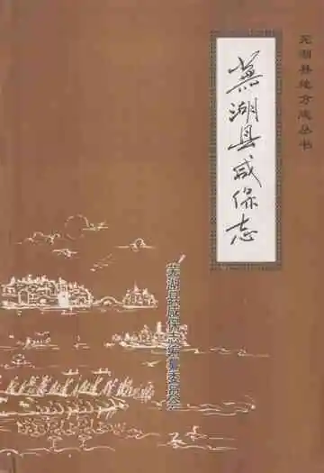 芜湖县咸保志