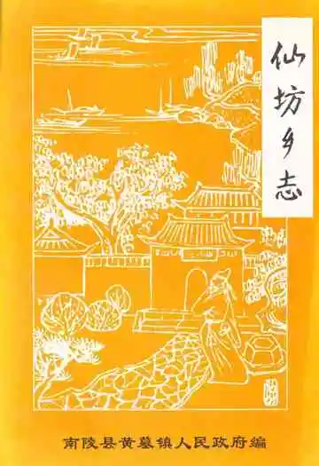 《仙坊乡志》