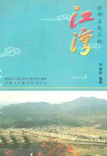 《《徽州文化古村江湾》》封面