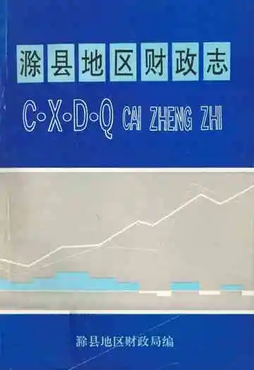 《滁县地区财政志》