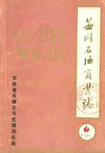 《芜湖石油商业志》