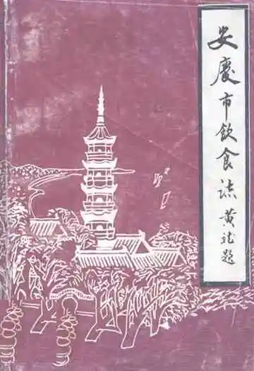 《安庆市饮食志》