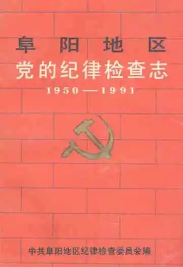 阜阳地区党的纪律检查志(1950-1991)