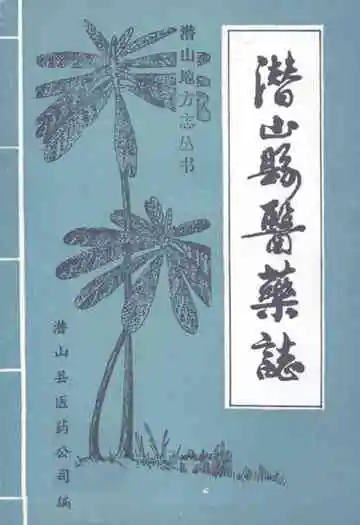 《潜山县医药志》