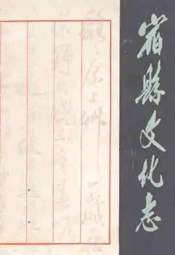 《宿县文化志》