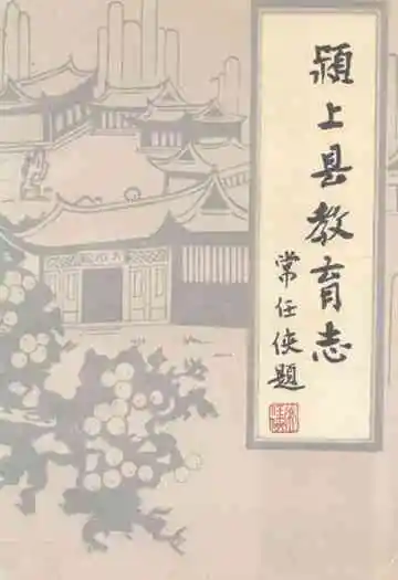 《颍上县教育志》