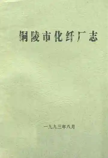铜纤二十年
