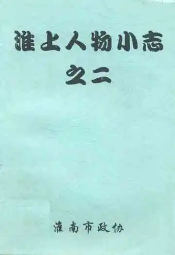 淮上人物小志之二