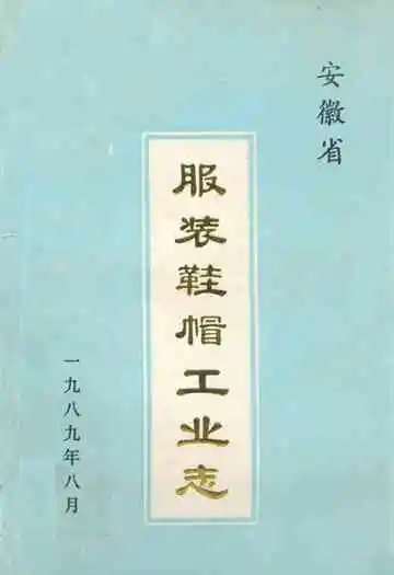 服装鞋帽工业志