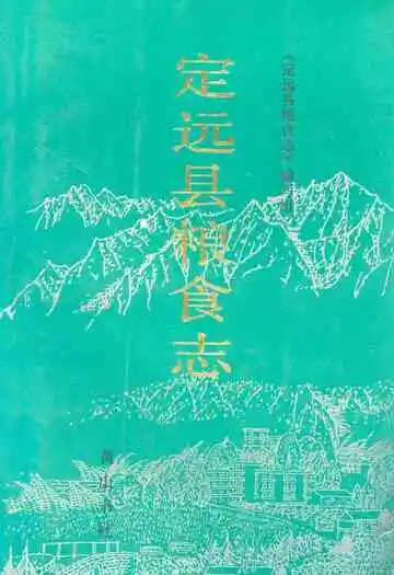 定远县粮食志