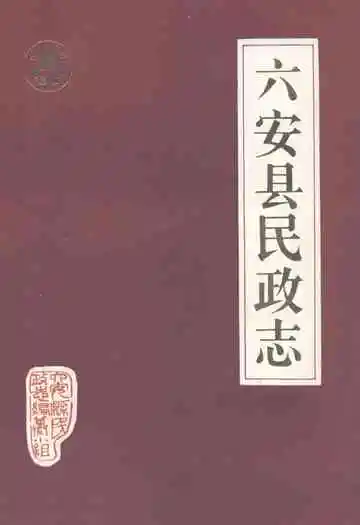 六安县民政志