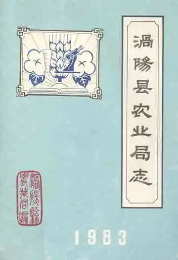 涡阳县农业局志