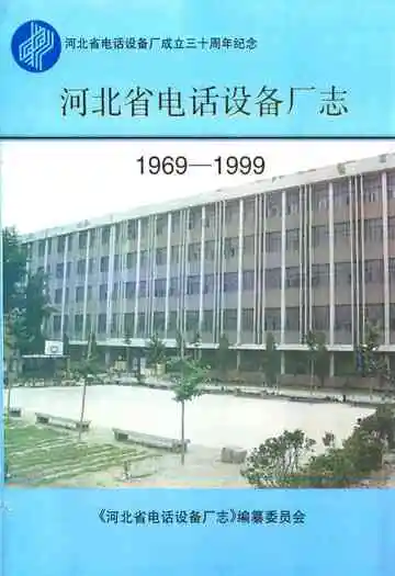 河北省电话设备厂志(1969-1999)
