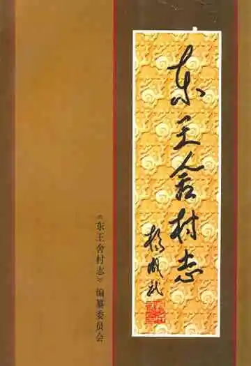 东王舍村志